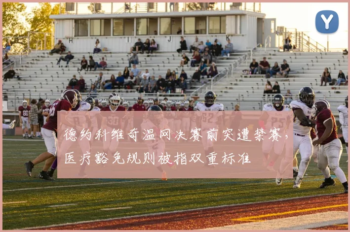 德约科维奇温网决赛前突遭禁赛,医疗豁免规则被指双重标准