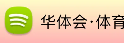 华体会·体育 logo